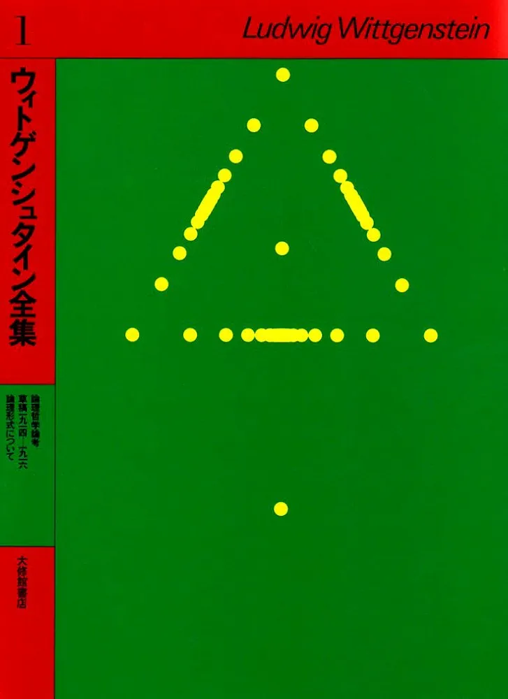 未読本　古書　ウィトゲンシュタイン全集　1、2、6、8　大修館書店　言語論　哲学 未読本 古書 ウィトゲンシュタイン全集 1、2、6、8 大修館書店